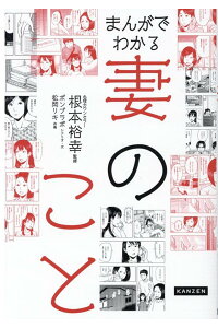 楽天ブックス まんがでわかる妻のこと 根本裕幸 本 楽天ブックス まんがでわかる妻のこと 根本裕幸 本